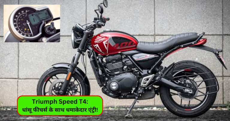 Triumph Speed T4: धांसू फीचर्स के साथ धमाकेदार एंट्री!